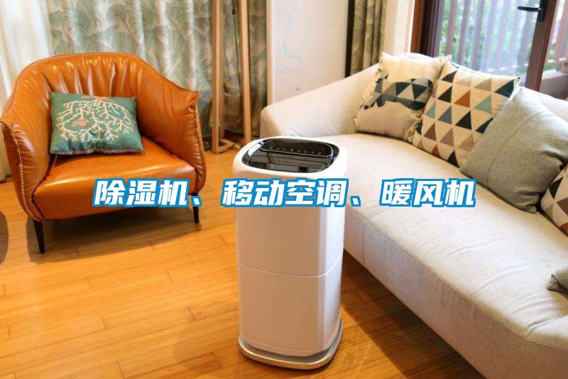 除濕機(jī)、移動(dòng)空調(diào)、暖風(fēng)機(jī)