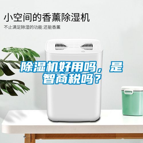 除濕機(jī)好用嗎，是智商稅嗎？