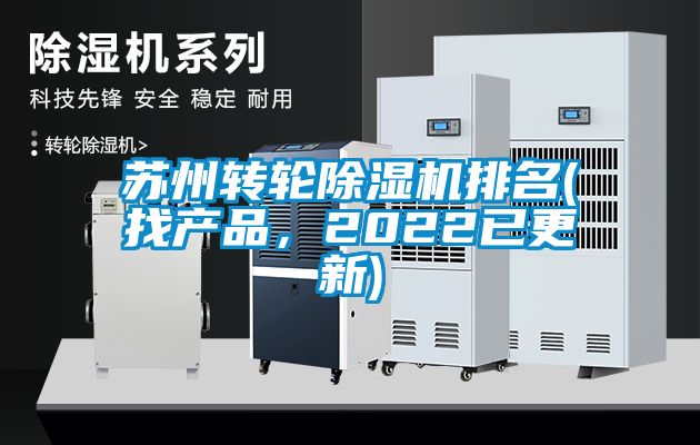 蘇州轉(zhuǎn)輪除濕機(jī)排名(找產(chǎn)品，2022已更新)