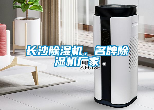 長沙除濕機(jī)，名牌除濕機(jī)廠家
