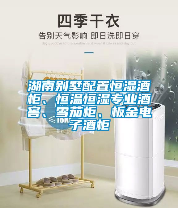 湖南別墅配置恒濕酒柜、恒溫恒濕專業(yè)酒窖、雪茄柜、板金電子酒柜