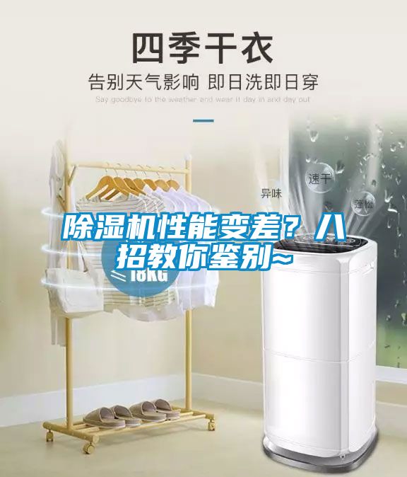 除濕機(jī)性能變差？八招教你鑒別~