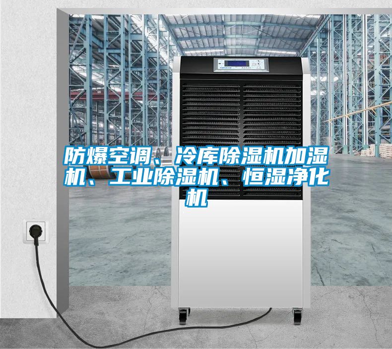 防爆空調(diào)、冷庫除濕機加濕機、工業(yè)除濕機、恒濕凈化機