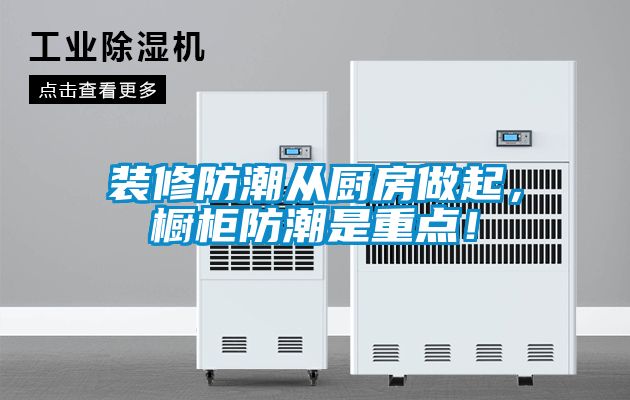 裝修防潮從廚房做起，櫥柜防潮是重點！