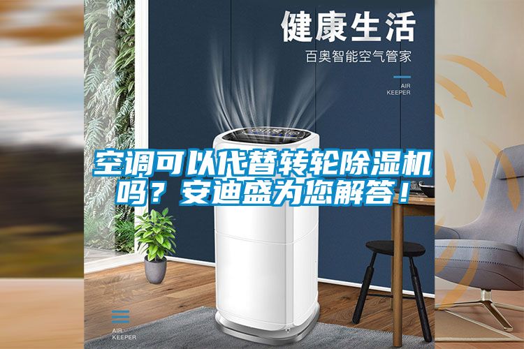 空調(diào)可以代替轉(zhuǎn)輪除濕機(jī)嗎？安迪盛為您解答！