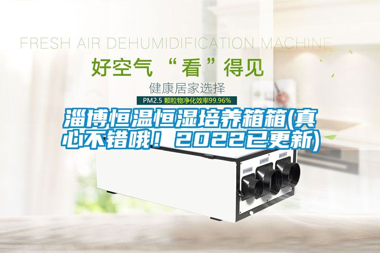 淄博恒溫恒濕培養(yǎng)箱箱(真心不錯(cuò)哦！2022已更新)