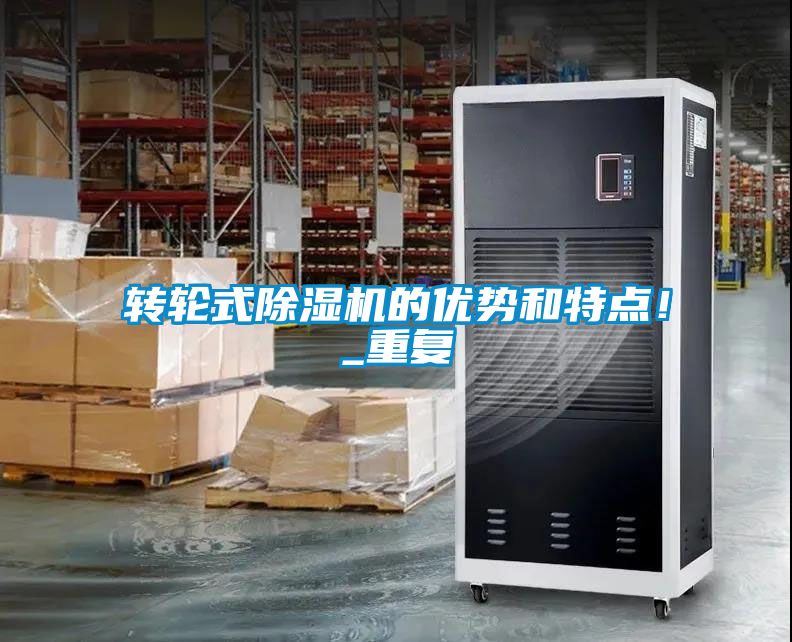 轉(zhuǎn)輪式除濕機的優(yōu)勢和特點！_重復(fù)