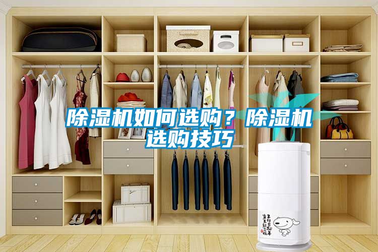 除濕機(jī)如何選購(gòu)？除濕機(jī)選購(gòu)技巧