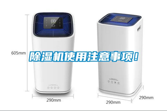 除濕機(jī)使用注意事項(xiàng)！