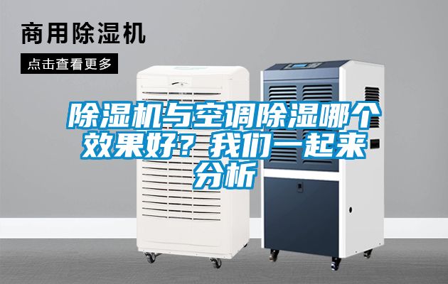 除濕機(jī)與空調(diào)除濕哪個(gè)效果好？我們一起來(lái)分析