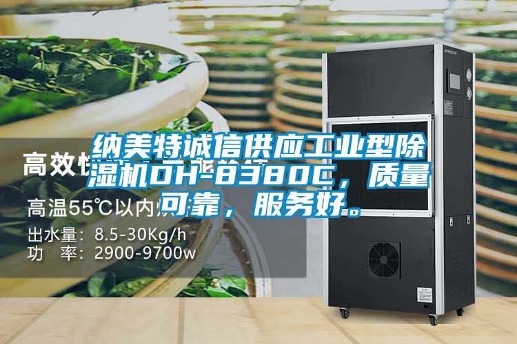納美特誠信供應工業(yè)型除濕機DH-8380C，質量可靠，服務好。