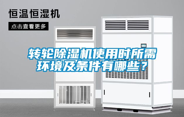 轉(zhuǎn)輪除濕機使用時所需環(huán)境及條件有哪些？