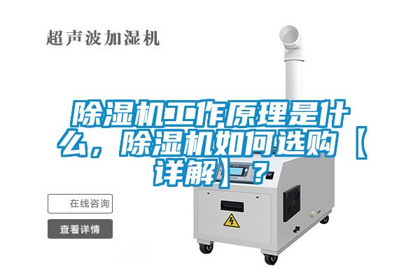 除濕機工作原理是什么，除濕機如何選購【詳解】？