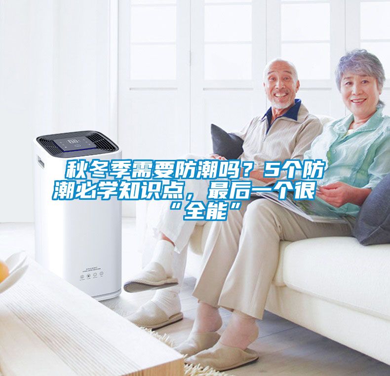 秋冬季需要防潮嗎？5個(gè)防潮必學(xué)知識(shí)點(diǎn)，最后一個(gè)很“全能”