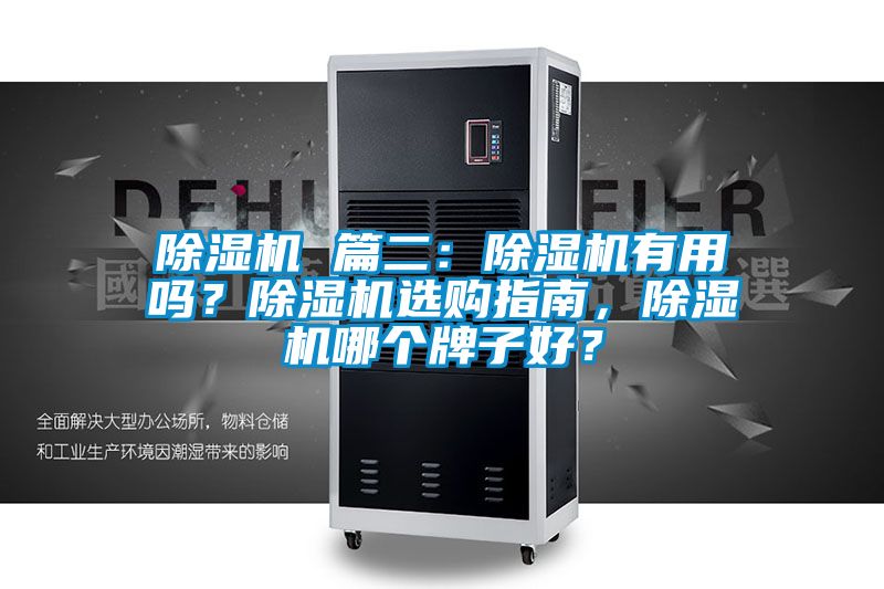 除濕機(jī) 篇二：除濕機(jī)有用嗎？除濕機(jī)選購指南，除濕機(jī)哪個牌子好？