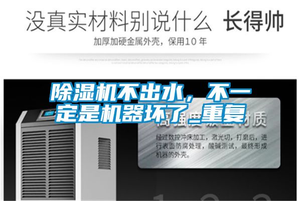 除濕機不出水，不一定是機器壞了_重復(fù)