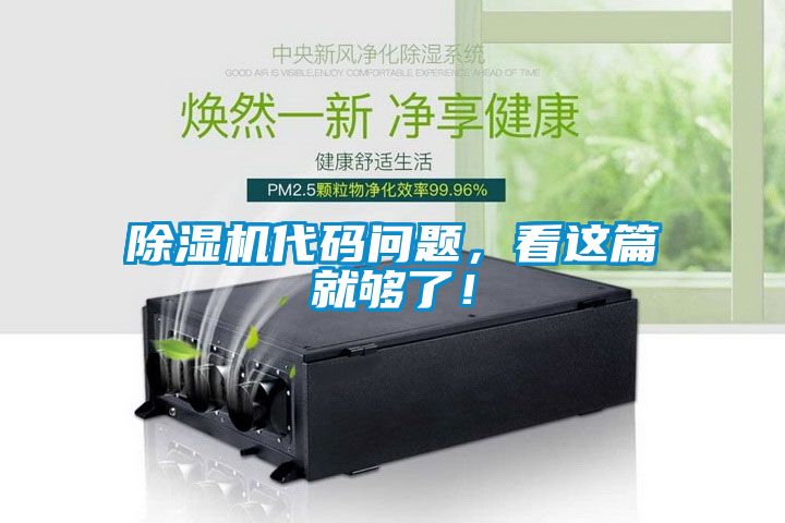 除濕機(jī)代碼問題，看這篇就夠了！