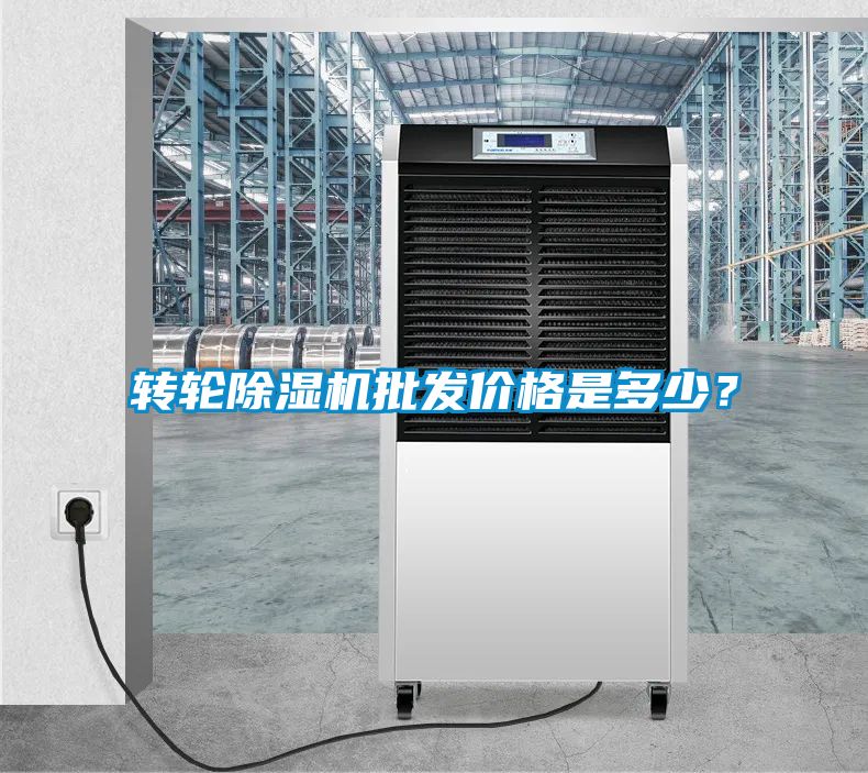 轉(zhuǎn)輪除濕機(jī)批發(fā)價格是多少？
