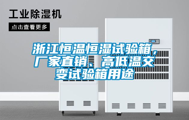 浙江恒溫恒濕試驗(yàn)箱，廠(chǎng)家直銷(xiāo)、高低溫交變?cè)囼?yàn)箱用途