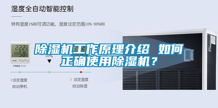 除濕機(jī)工作原理介紹 如何正確使用除濕機(jī)？