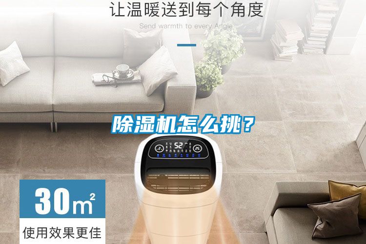 除濕機怎么挑？
