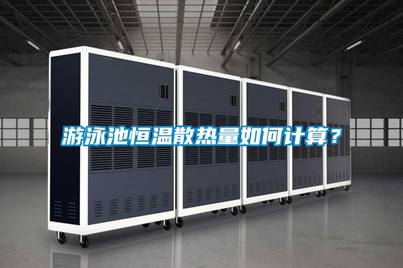 游泳池恒溫散熱量如何計(jì)算？