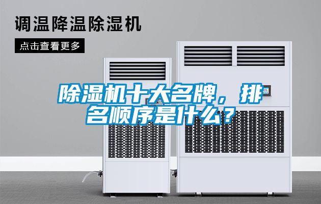 除濕機十大名牌，排名順序是什么？