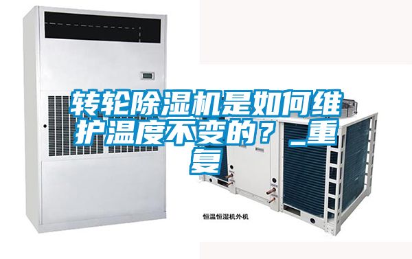 轉(zhuǎn)輪除濕機(jī)是如何維護(hù)溫度不變的？_重復(fù)