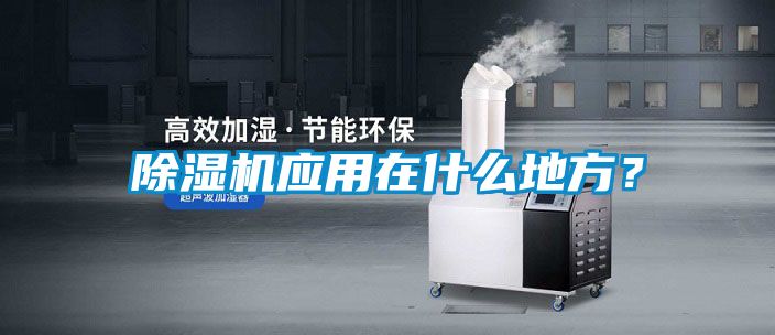 除濕機應用在什么地方？