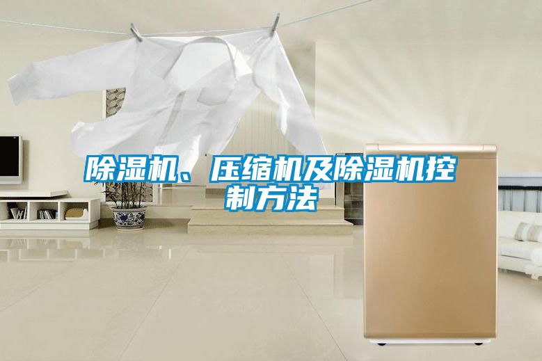 除濕機(jī)、壓縮機(jī)及除濕機(jī)控制方法