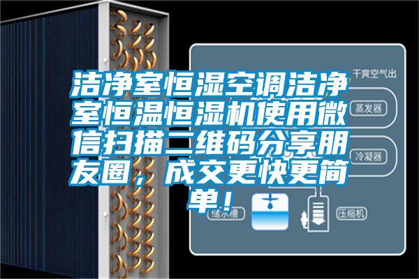 潔凈室恒濕空調(diào)潔凈室恒溫恒濕機(jī)使用微信掃描二維碼分享朋友圈，成交更快更簡(jiǎn)單！