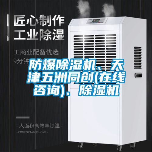 防爆除濕機(jī)、天津五洲同創(chuàng)(在線咨詢)、除濕機(jī)
