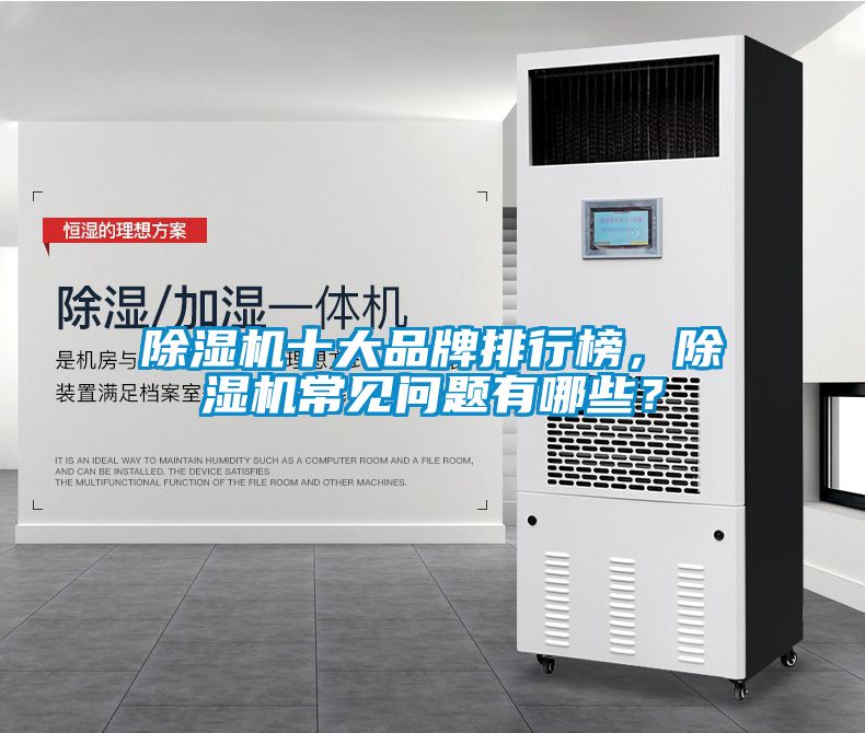 除濕機(jī)十大品牌排行榜，除濕機(jī)常見問題有哪些？