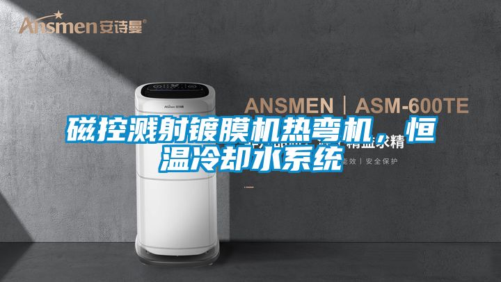磁控濺射鍍膜機(jī)熱彎機(jī)，恒溫冷卻水系統(tǒng)