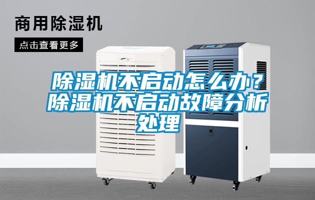 除濕機不啟動怎么辦？除濕機不啟動故障分析處理