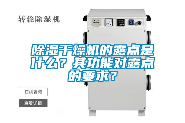 除濕干燥機(jī)的露點(diǎn)是什么？其功能對(duì)露點(diǎn)的要求？