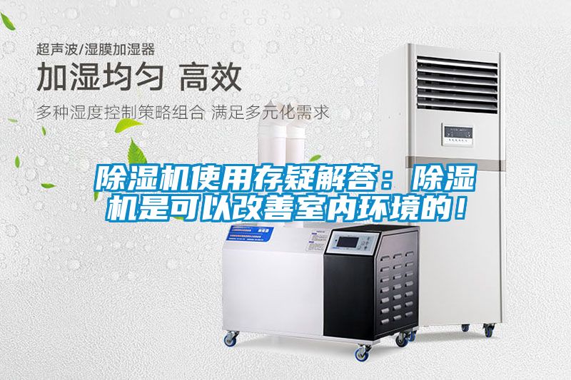 除濕機使用存疑解答：除濕機是可以改善室內(nèi)環(huán)境的！