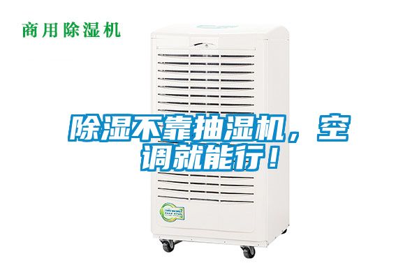 除濕不靠抽濕機，空調(diào)就能行！