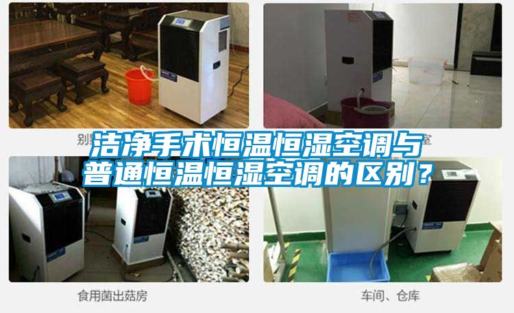 潔凈手術(shù)恒溫恒濕空調(diào)與普通恒溫恒濕空調(diào)的區(qū)別？