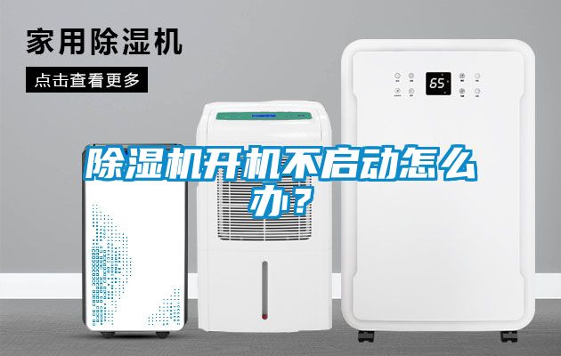 除濕機開機不啟動怎么辦？