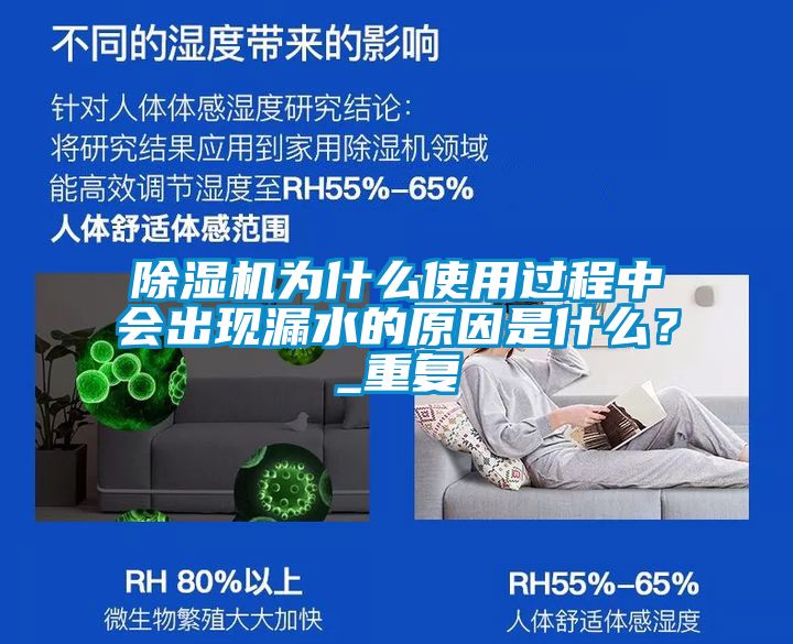 除濕機(jī)為什么使用過(guò)程中會(huì)出現(xiàn)漏水的原因是什么？_重復(fù)