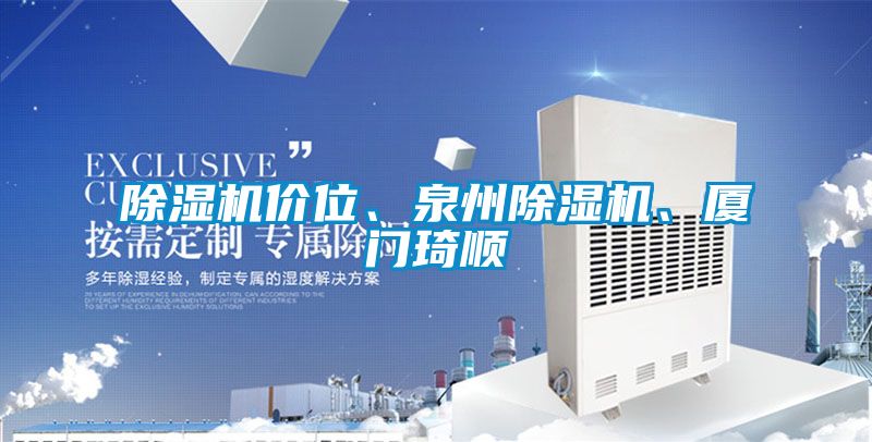 除濕機(jī)價(jià)位、泉州除濕機(jī)、廈門琦順
