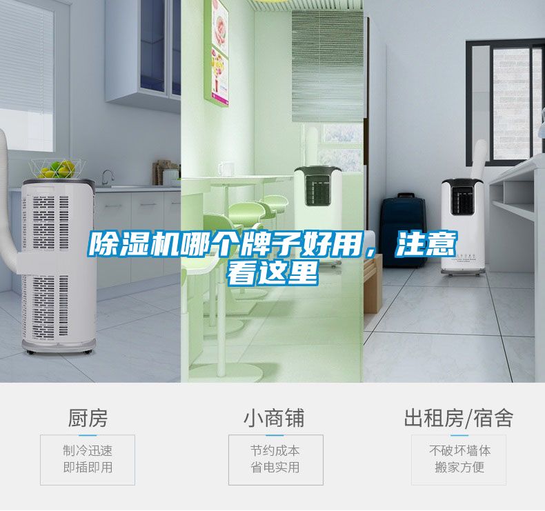 除濕機哪個牌子好用，注意看這里