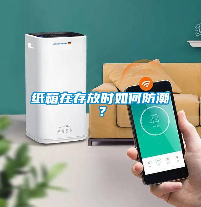 紙箱在存放時如何防潮？