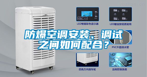 防爆空調(diào)安裝、調(diào)試之間如何配合？