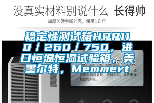 穩(wěn)定性測(cè)試箱HPP110／260／750，進(jìn)口恒溫恒濕試驗(yàn)箱，美墨爾特，Memmert
