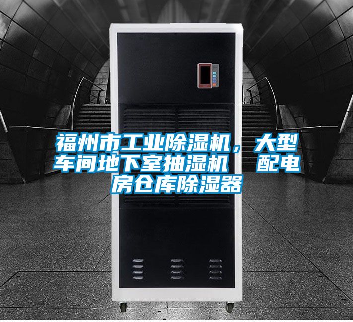 福州市工業(yè)除濕機(jī)，大型車間地下室抽濕機(jī)  配電房倉(cāng)庫除濕器