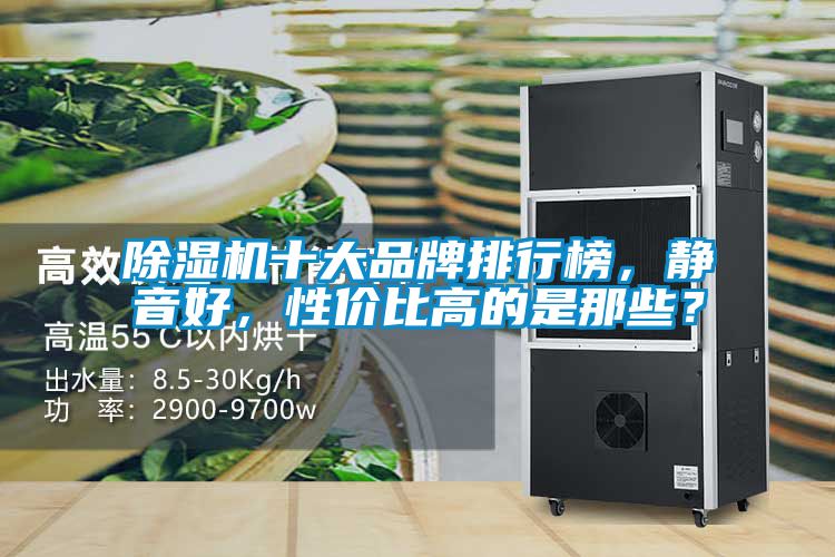 除濕機(jī)十大品牌排行榜，靜音好，性價比高的是那些？