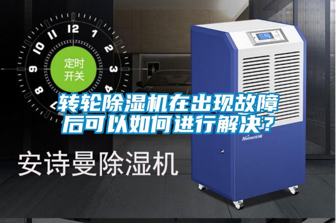 轉(zhuǎn)輪除濕機在出現(xiàn)故障后可以如何進(jìn)行解決？