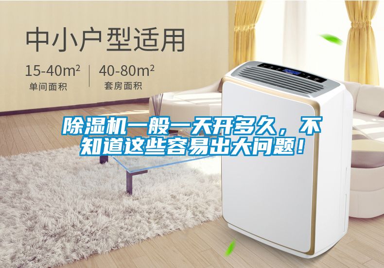 除濕機一般一天開多久，不知道這些容易出大問題！